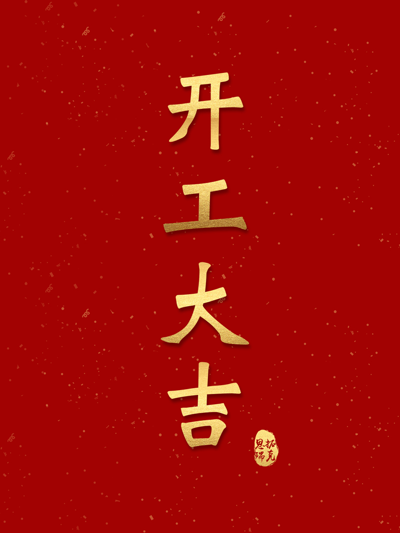 開工！思拓瑞克虎勁十足，奔向2023！